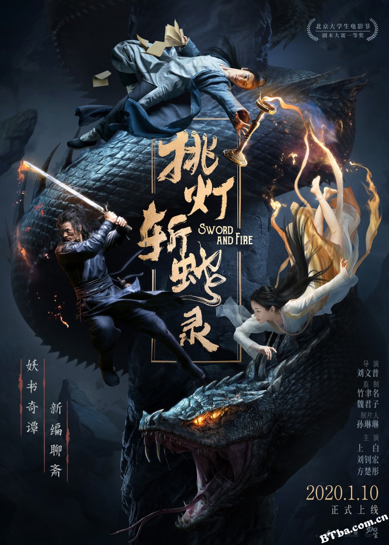 挑灯斩蛇录/Sword and Fire