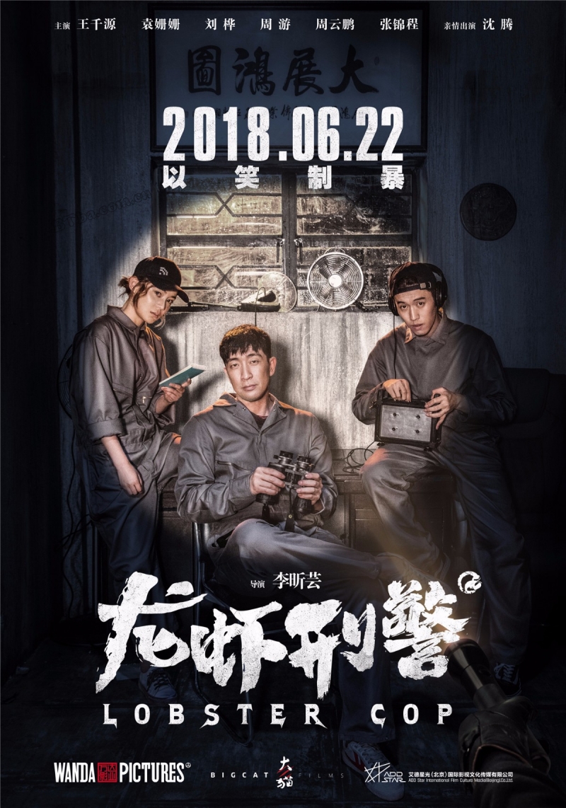 龙虾刑警/Lobster Cop