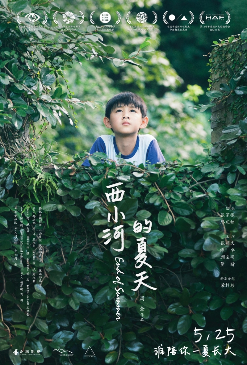 西小河的夏天/那年的夏天/那年夏天