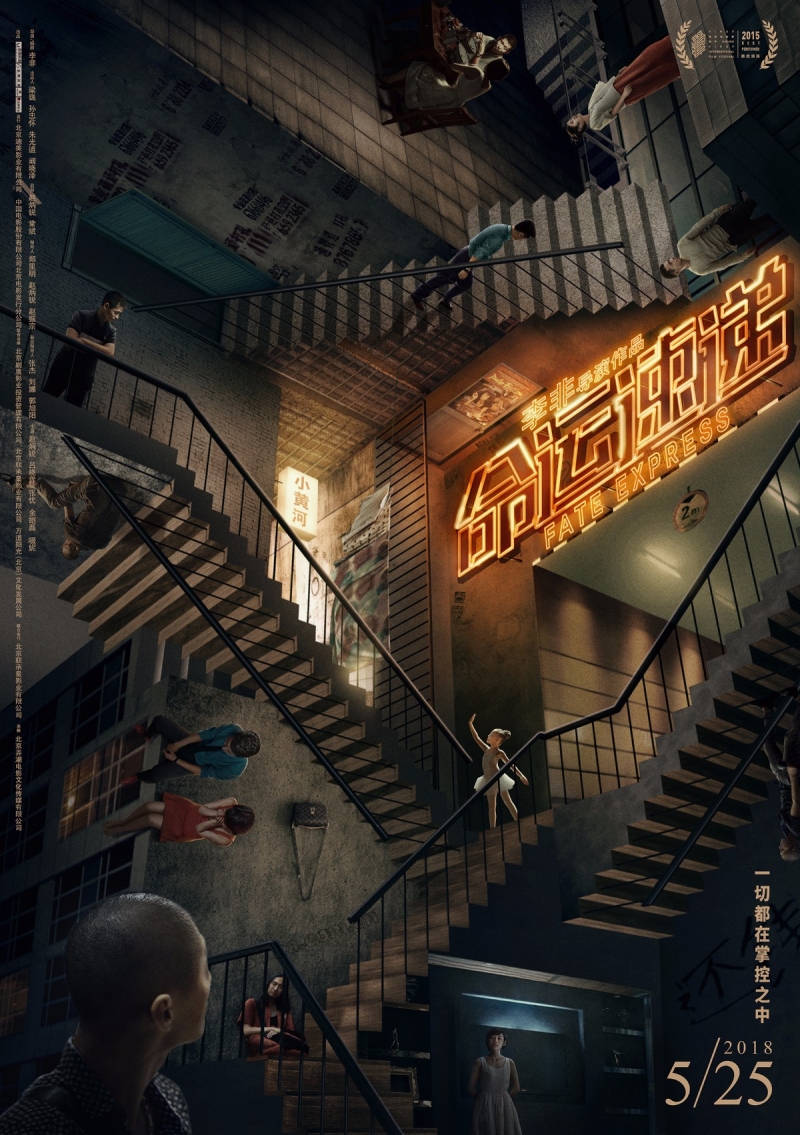命运速递/喊个没完/Fate Express
