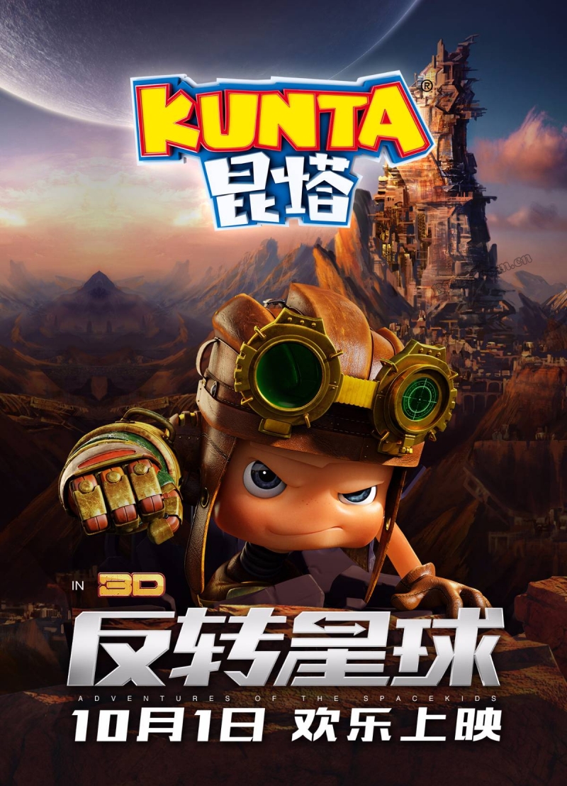 昆塔：反转星球/昆塔2/Axel：Adventures of the spacekids