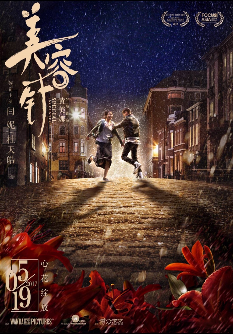 美容针/Special Encounter