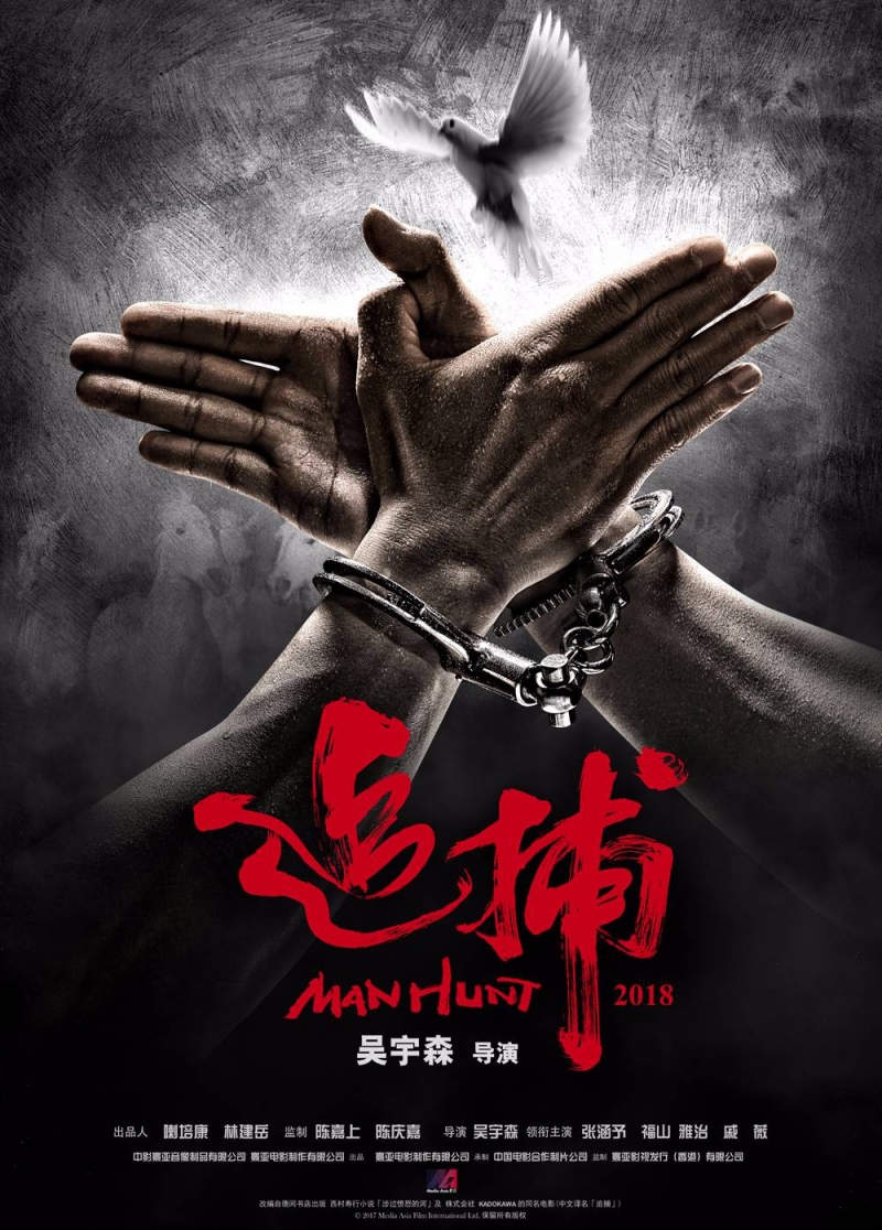 追捕/Manhunt