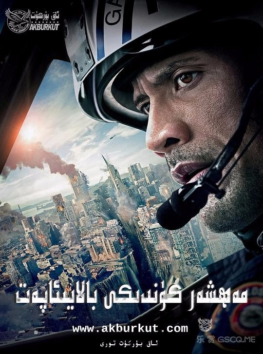 末日崩塌/加州大地震(港/台)/圣安地列斯/San Andreas Quake