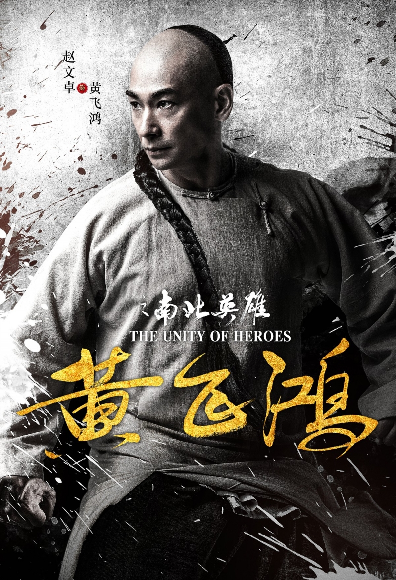 黄飞鸿之南北英雄/The Unity Of Heros