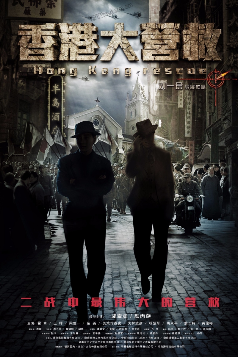 香港大营救/Hong Kong Rescue