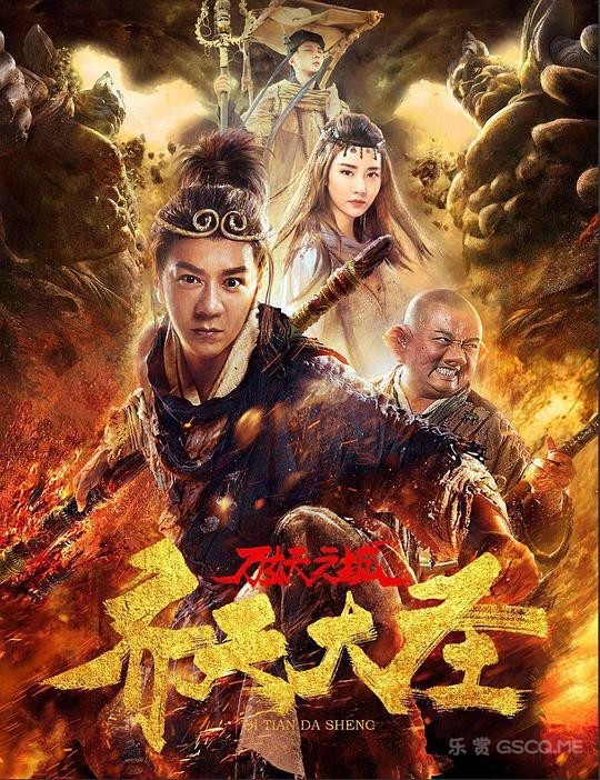 齐天大圣·万妖之城/齐天大圣万妖之城