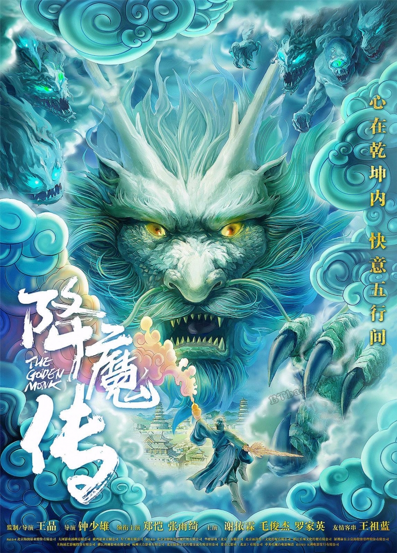 降魔传/The Golden Monk