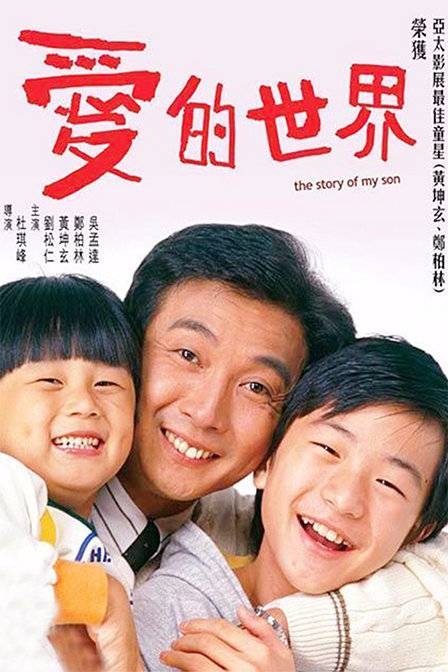 爱的世界/The Story Of My Son