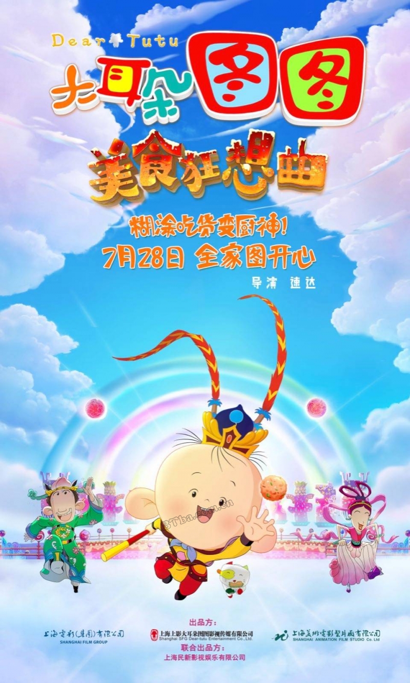 大耳朵图图之美食狂想曲/大耳朵图图电影版/大耳朵图图：美食狂想曲