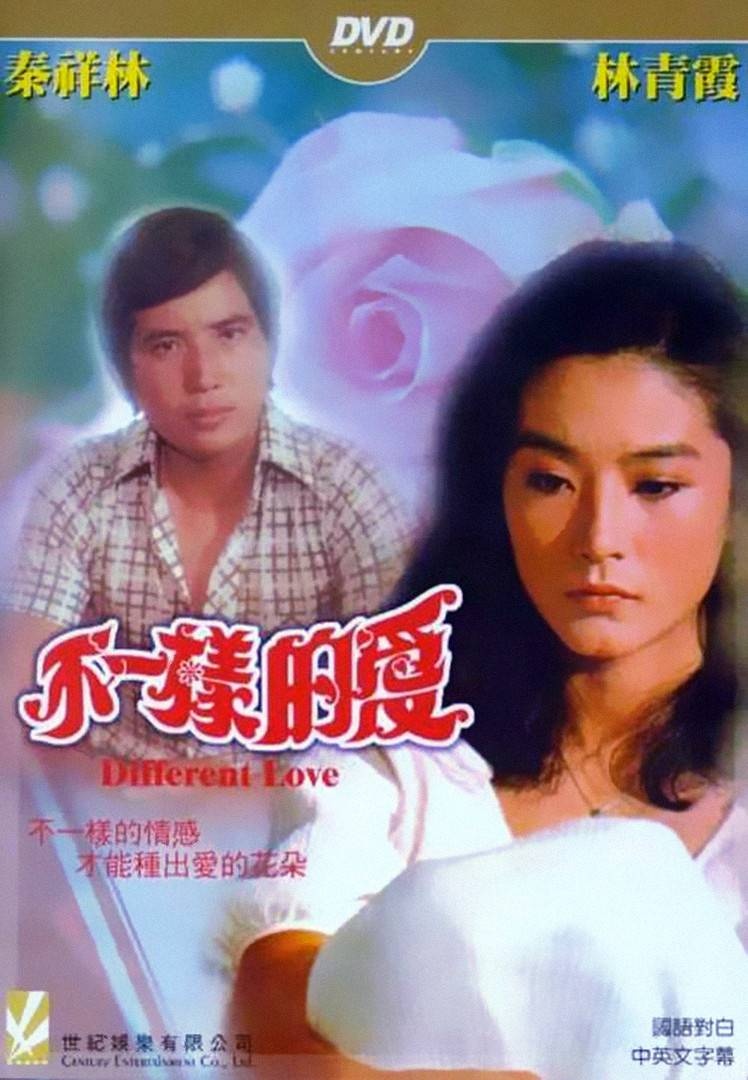 不一样的爱/不一樣的愛