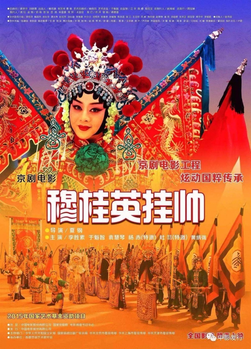 穆桂英挂帅(京剧)/Mu Guiying Command