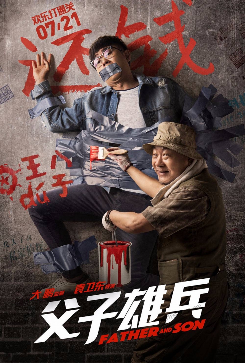 父子雄兵/父子魂斗罗/Father and Son