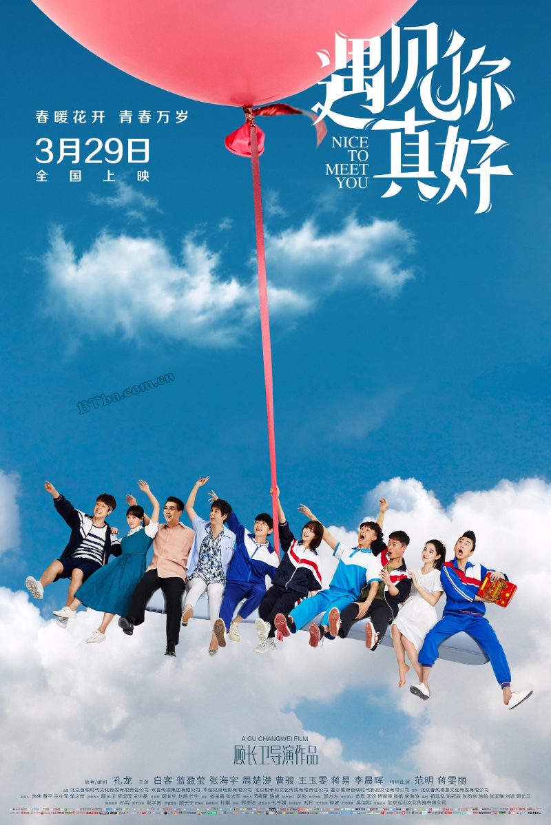 遇见你真好/飞火流星/Nice to Meet You