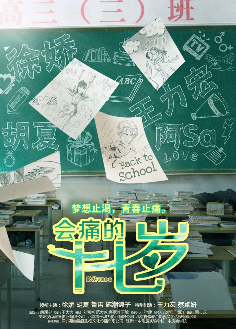 会痛的十七岁/会疼的十七岁/会痛的17岁