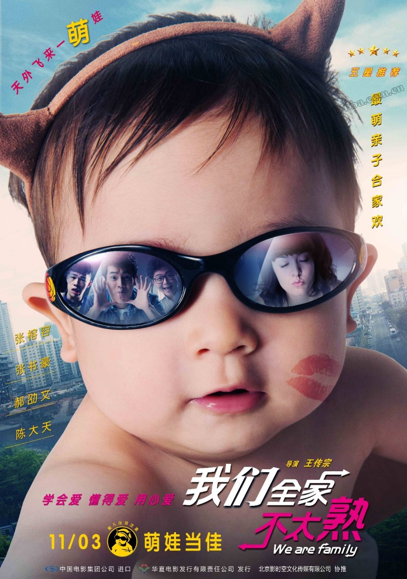 我们全家不太熟/We Are Family