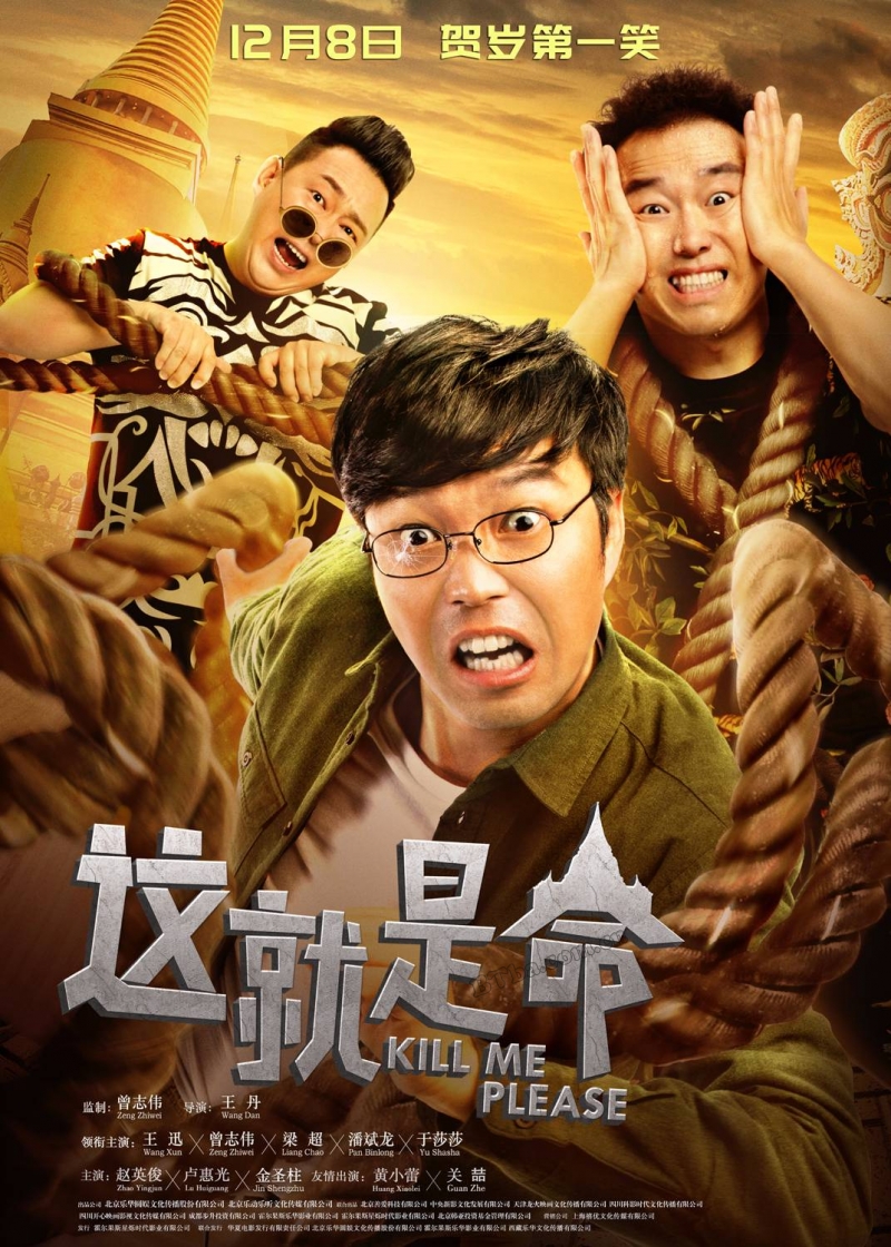 这就是命/Kill Me Please