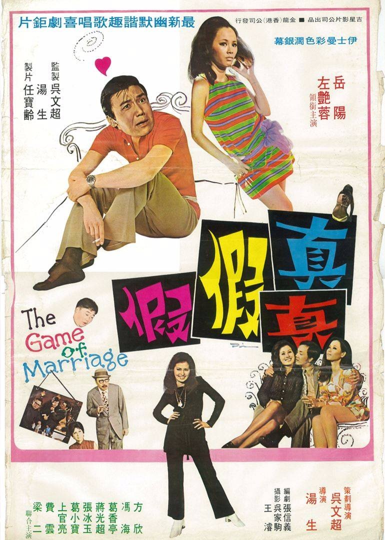 真真假假/The Game of Marriage