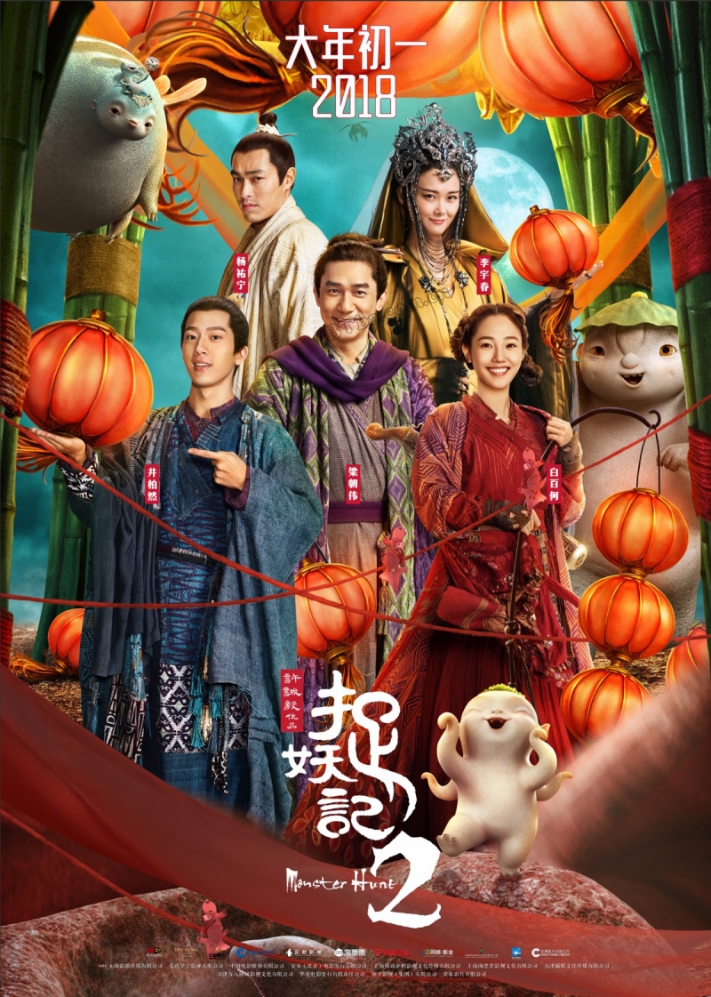 捉妖记2/Monster Hunt 2