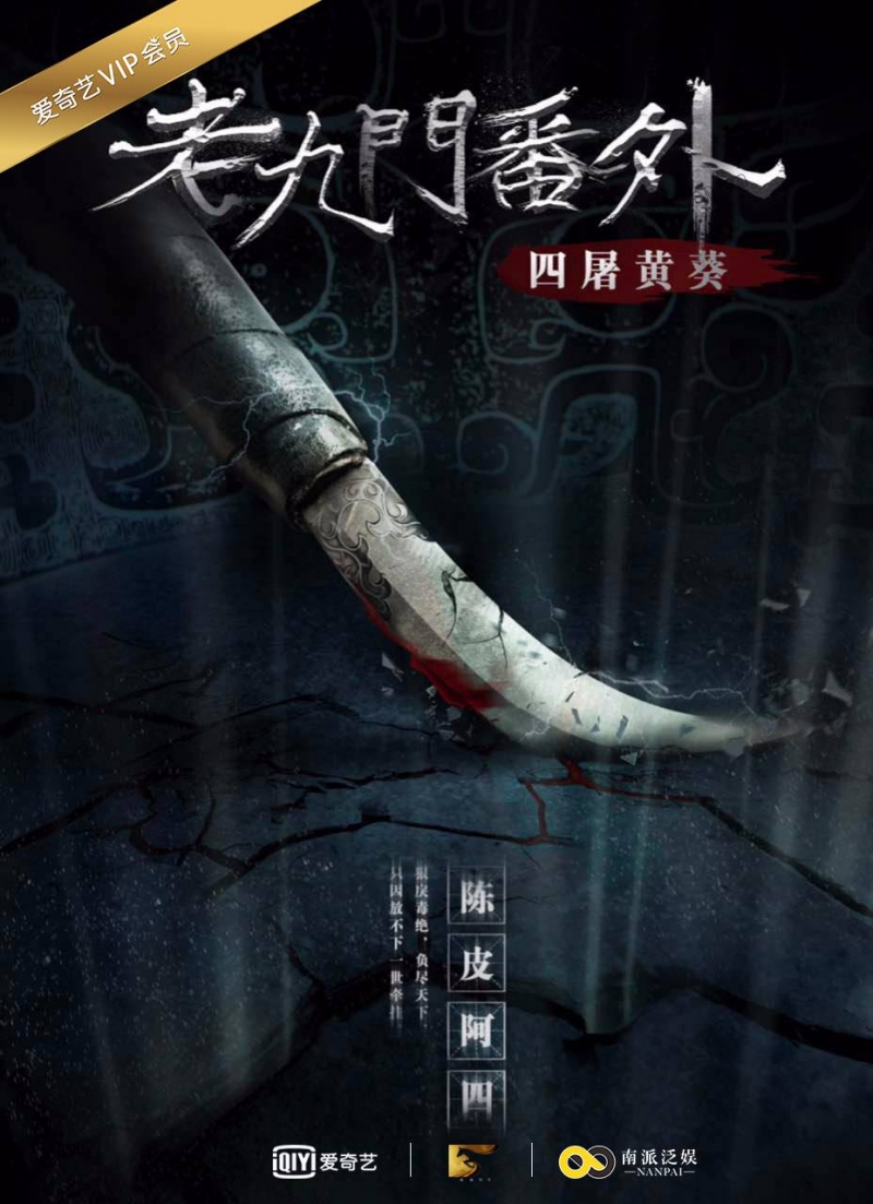 老九门番外之二月花开