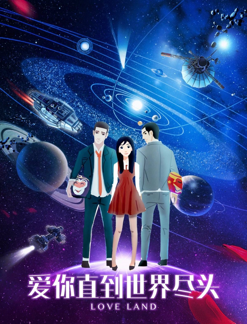 爱你直到世界尽头/Love Land