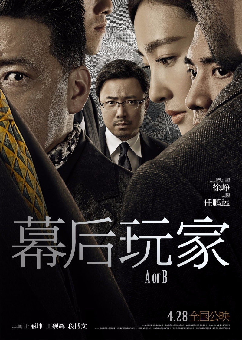 幕后玩家/操控者/A or B