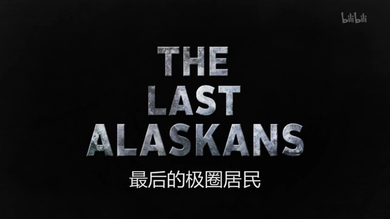 最后的阿拉斯加 第一季/The Last Alaskans Season 1