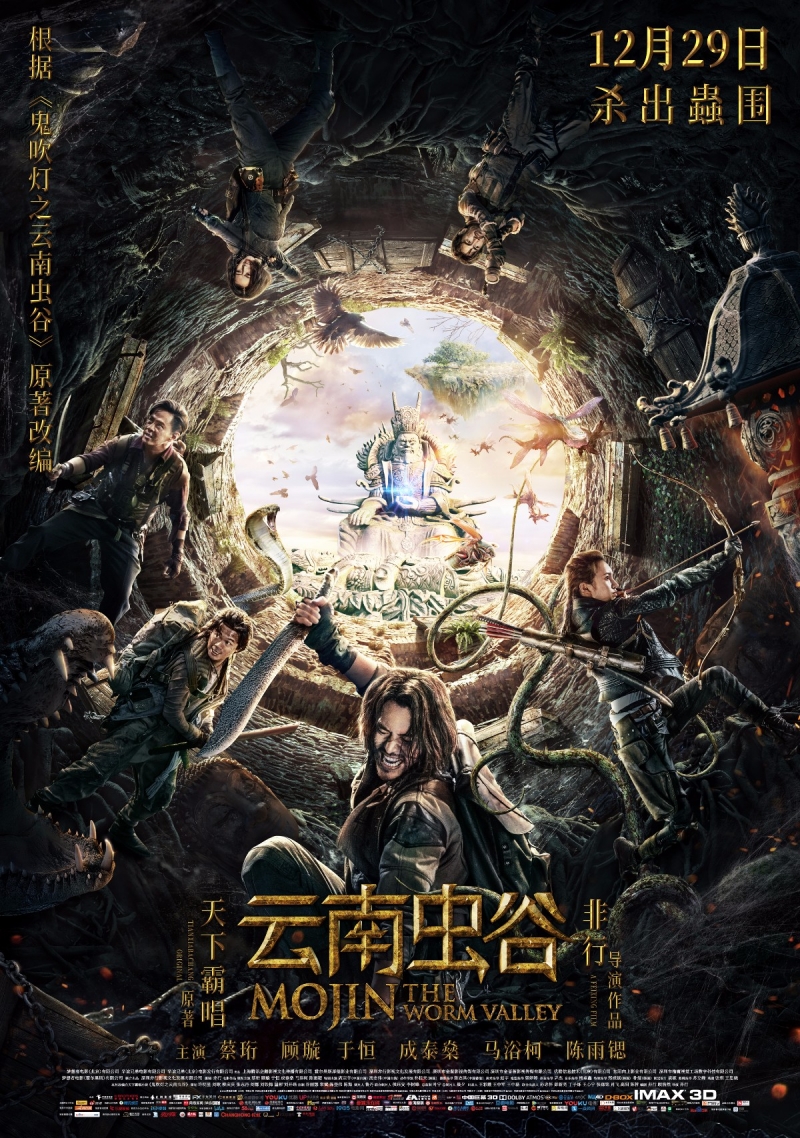云南虫谷/鬼吹灯之云南虫谷/Mojin: The Worm Valley