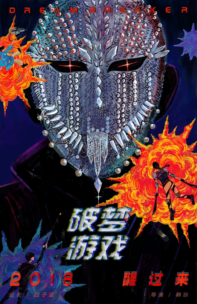 破梦游戏/破梦游戏之不醒城/Dream Breaker