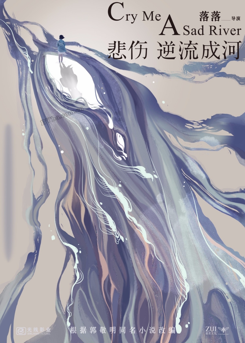 悲伤逆流成河/悲伤逆流成河电影版/Cry Me a Sad River