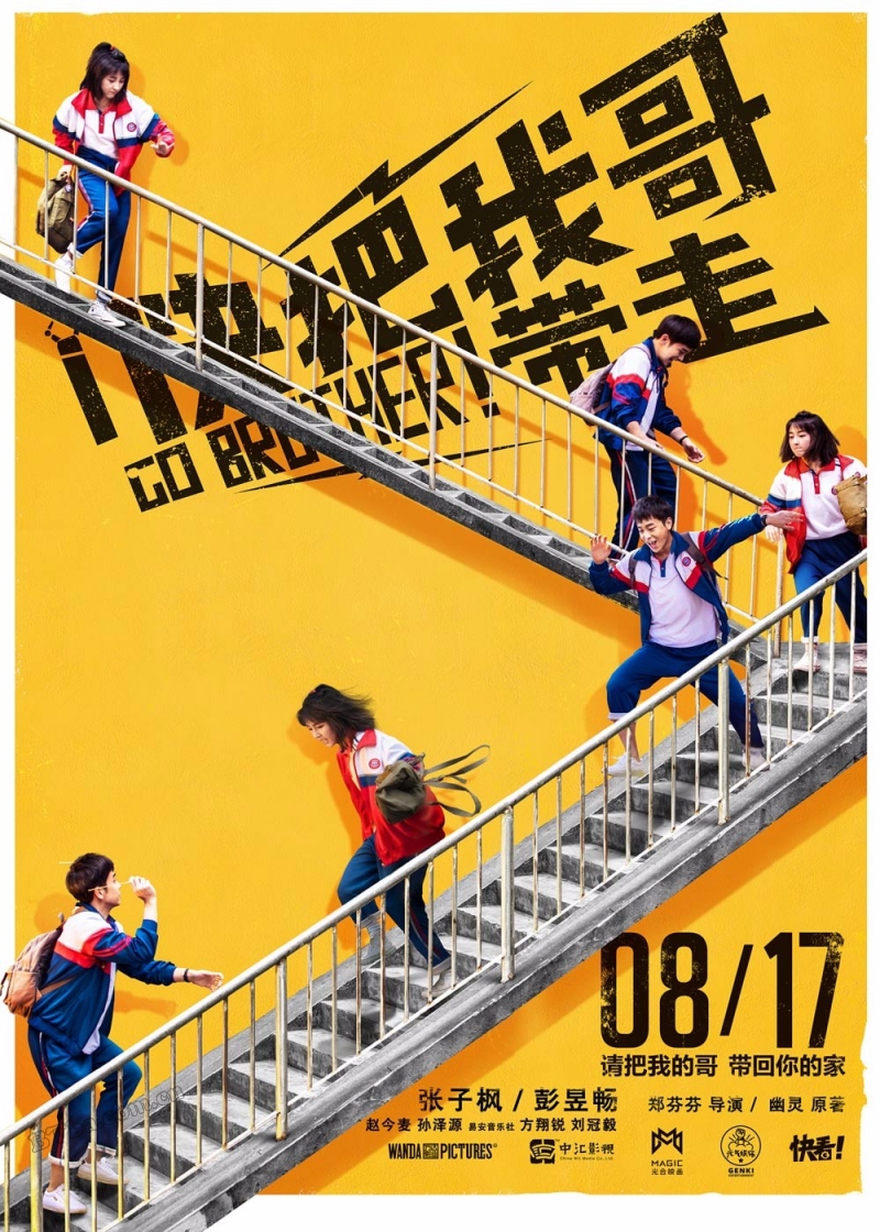 快把我哥带走/Go Brother!