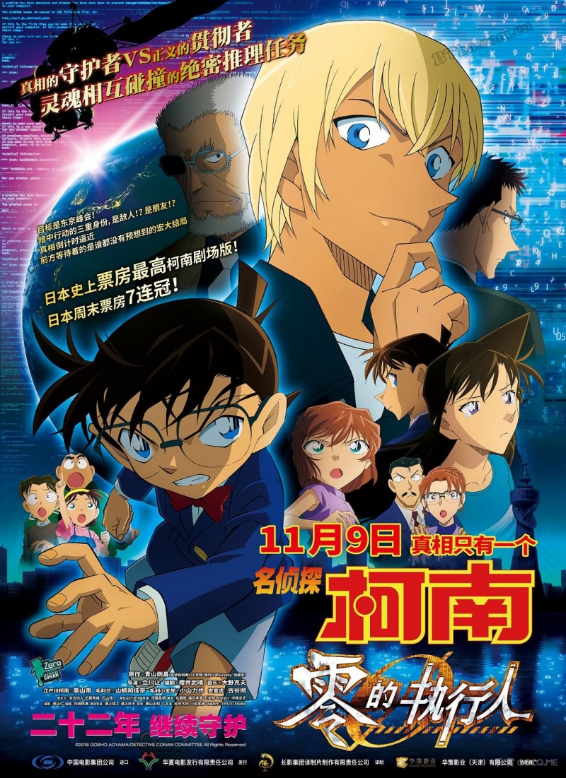 名侦探柯南：零的执行人/名探偵コナン/ゼロの執行人‎
