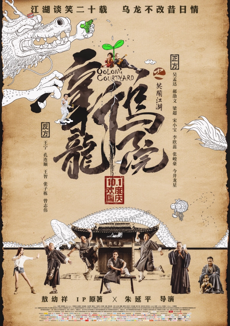 新乌龙院之笑闹江湖/新乌龙院/Oolong Courtyard