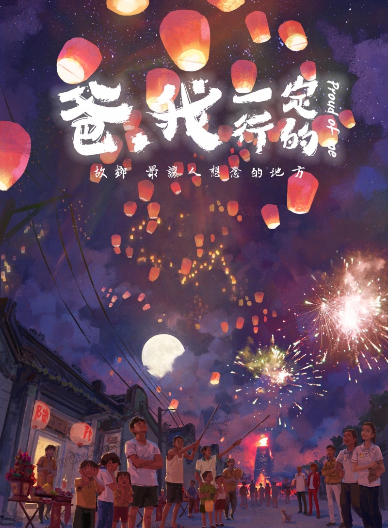 爸，我一定行的/Proud of Me