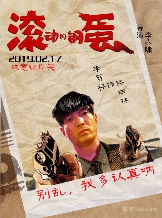 滚动的钢蛋