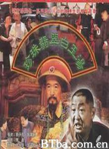 珍珠翡翠白玉汤-720p|1080p高清bt种子下载