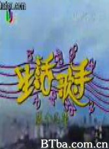 生活歌手 生活歌手-720p|1080p高清bt种子下载