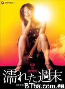 湿润的周末/Wet Weekend-720p|1080p高清bt种子下载