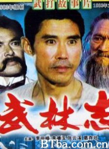 武林志/Wu lin zhi 武林志/Wu lin zhi-720p|1080p高清bt种子下载