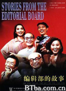 编辑部的故事/Stories of an Editorial Board-720p|1080p高清bt种子下载