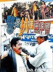 警察扒手两家亲/Family Day 警察扒手两家亲/Family Day-720p|1080p高清bt种子下载