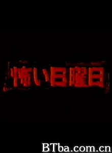 恐怖星期天-720p|1080p高清bt种子下载