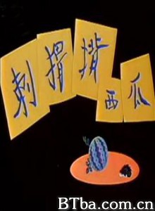 刺猬背西瓜-720p|1080p高清bt种子下载