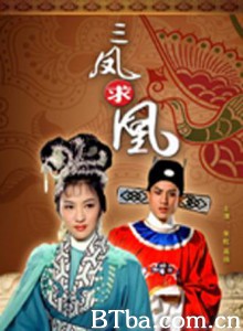 三凤求凰 三凤求凰-720p|1080p高清bt种子下载