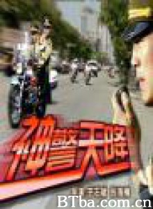 神警天降-720p|1080p高清bt种子下载