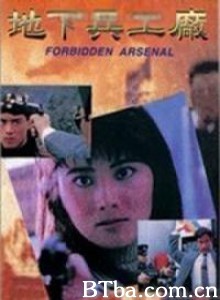 地下兵工厂/Forbidden Arsenal/In the Line of Duty VI-720p|1080p高清bt种子下载