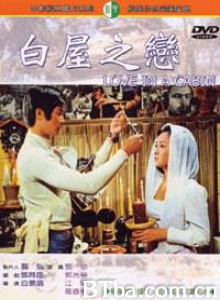 白屋之恋/Love In A Cabin/白屋之恩-720p|1080p高清bt种子下载