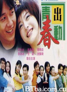 青春出动-720p|1080p高清bt种子下载
