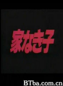 家なき子映画版/无家可归的小孩 电影版 家なき子映画版/无家可归的小孩 电影版-720p|1080p高清bt种子下载