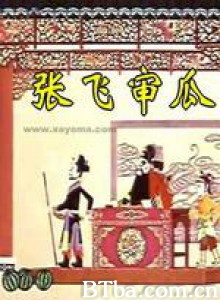 张飞审瓜-720p|1080p高清bt种子下载